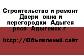 Строительство и ремонт Двери, окна и перегородки. Адыгея респ.,Адыгейск г.